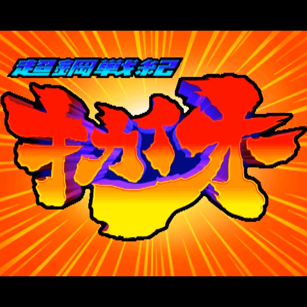 超鋼戦紀キカイオー / Choukou Senki Kikaioh / Tech Romancer