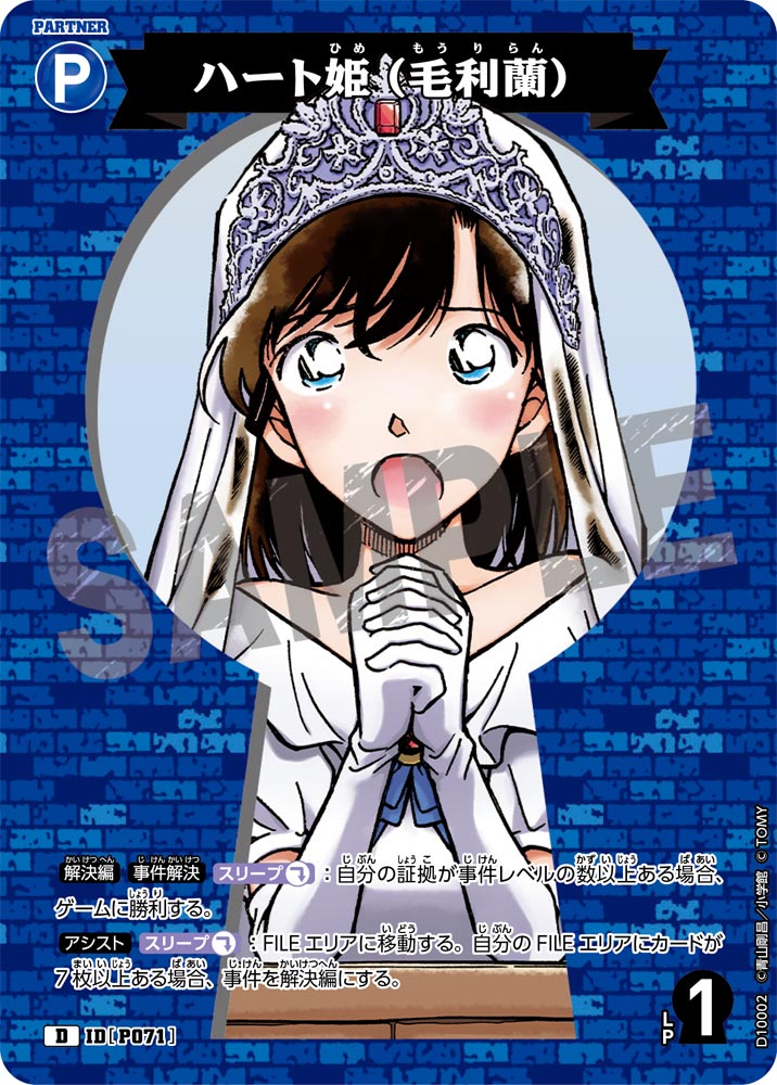 ハート姫（毛利蘭）【D】《青》[型番P071] - とにかく安い!!【カード