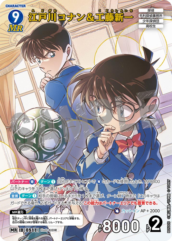 江戸川コナン＆工藤新一【MR】《青》[型番0511]【CT-P05】 - とにかく