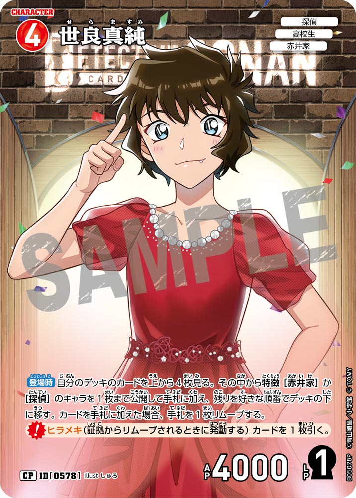 ☆1周年記念 世良真純【CP】《赤》[型番0578]【CT-P05】 - とにかく