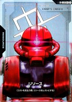 リソース(シャア専用ザクⅡ)【ガンダムカードゲームお買得価格通販：CB