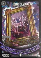 堕魔 ヴァイシング【デュエルマスターズトレカお買得価格通販：CB