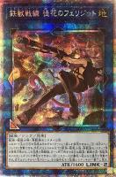 鉄獣戦線 徒花のフェリジット【遊戯王トレカお買得価格通販：CBトレコロ】