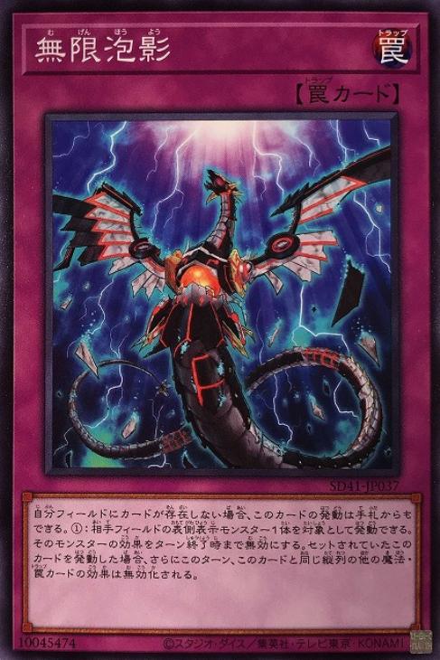 無限泡影【遊戯王トレカお買得価格通販：CBトレコロ】