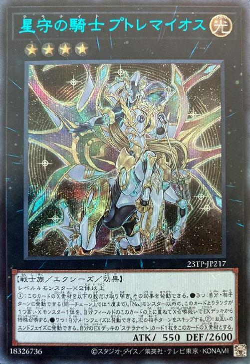 星守の騎士 プトレマイオス【遊戯王トレカ高価買取価格査定：CBトレコロ】