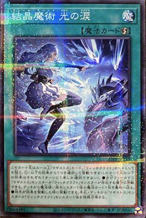 結晶魔術 光の涙【遊戯王トレカお買得価格通販：CBトレコロ】