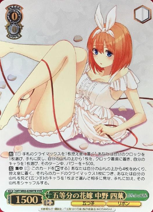 五等分の花嫁 中野 四葉【ヴァイスシュヴァルツトレカ高価買取価格査定