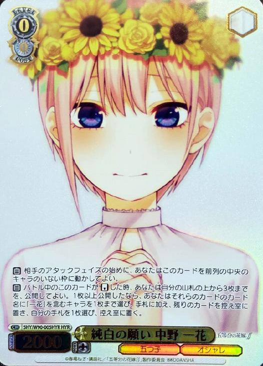 純白の願い 中野 一花【ヴァイスシュヴァルツトレカ高価買取価格査定