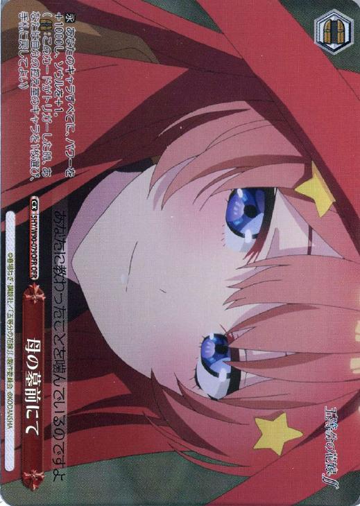 母の墓前にて【ヴァイスシュヴァルツトレカお買得価格通販：CBトレコロ】