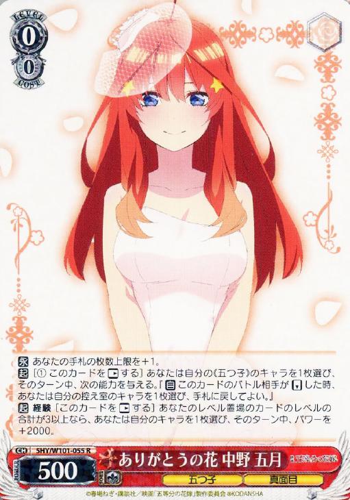 純白の願い中野五月 HYR 花嫁レアカード(ヴァイスシュヴァルツ) 純白の