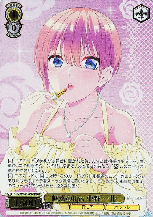 魅惑のlips 中野 一花【ヴァイスシュヴァルツトレカお買得価格通販：CB