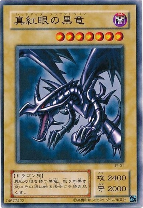 真紅眼の黒竜[ﾚｯﾄﾞｱｲｽﾞ]【遊戯王トレカ高価買取価格査定：CBトレコロ】