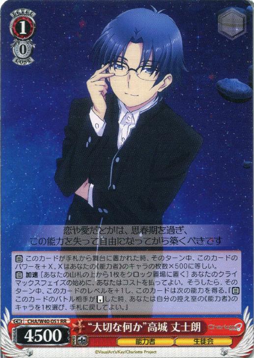 大切な何か”高城丈士朗【ヴァイスシュヴァルツトレカ高価買取価格査定