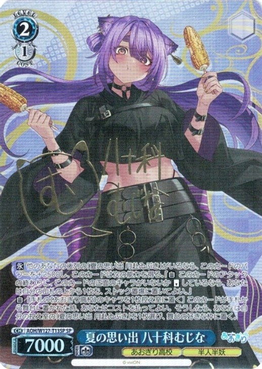 夏の思い出 八十科むじな[サイン付]【ヴァイスシュヴァルツトレカ高価