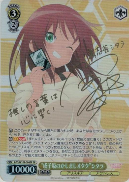 成子坂のかしましオタク”シタラ[サイン付]【ヴァイスシュヴァルツ