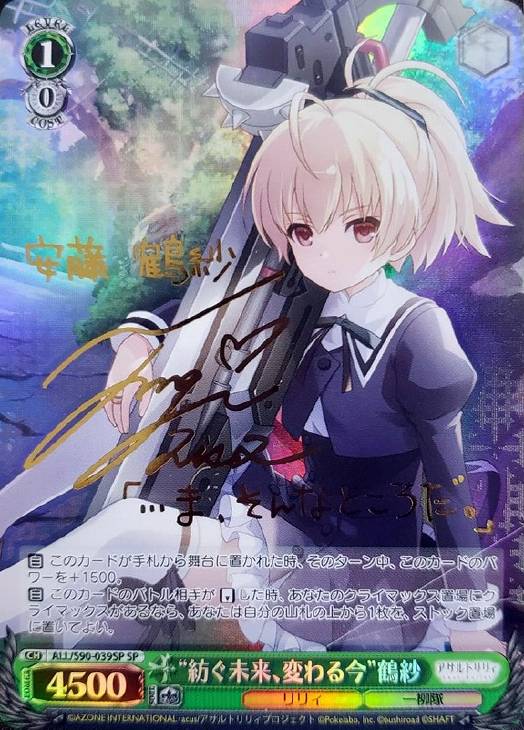 紡ぐ未来、変わる今”鶴紗【ヴァイスシュヴァルツトレカ高価買取価格