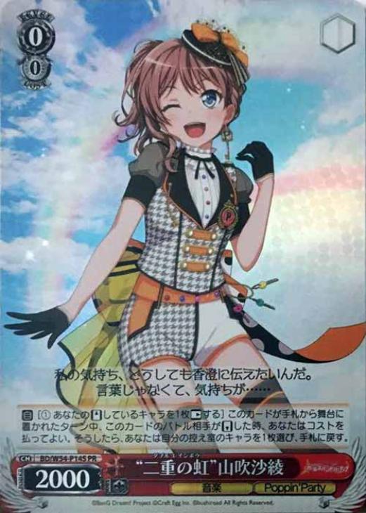 二重の虹”山吹沙綾【ヴァイスシュヴァルツトレカ高価買取価格査定：CB