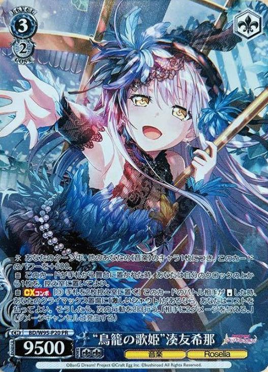 鳥籠の歌姫”湊友希那【ヴァイスシュヴァルツトレカ高価買取価格査定