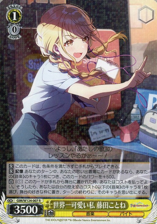 世界一可愛い私 藤田ことね【ヴァイスシュヴァルツトレカお買得価格