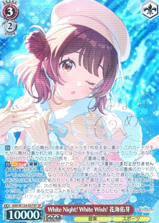 White Night! White Wish! 花海佑芽[サイン付]【ヴァイスシュヴァルツ