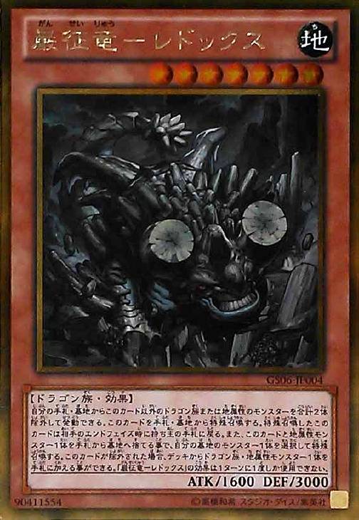 巌征竜－レドックス【遊戯王トレカお買得価格通販：CBトレコロ】