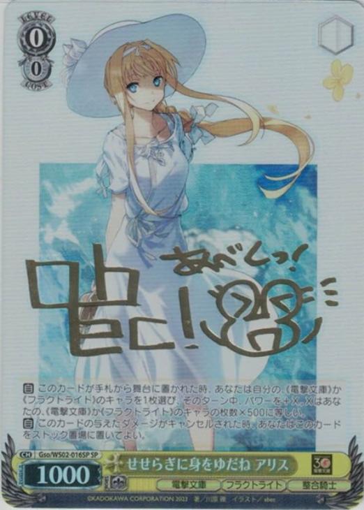 ヴァイスシュヴァルツ 電撃文庫 せせらぎに身をゆだね アリス SP サイン