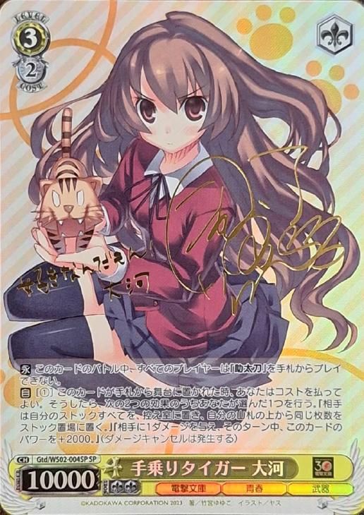 手乗りタイガー 大河[サイン付]【ヴァイスシュヴァルツトレカ高価買取