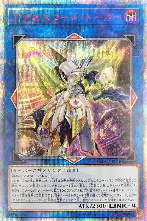 アクセスコード・トーカー【遊戯王トレカ高価買取価格査定：CBトレコロ】