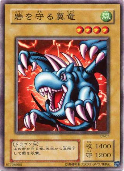 砦を守る翼竜【遊戯王トレカ高価買取価格査定：CBトレコロ】