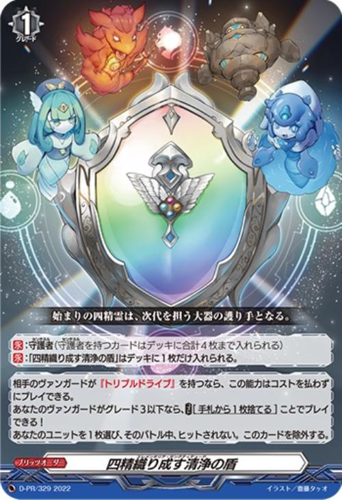 四精織り成す清浄の盾【ヴァンガードトレカ高価買取価格査定：CBトレコロ】