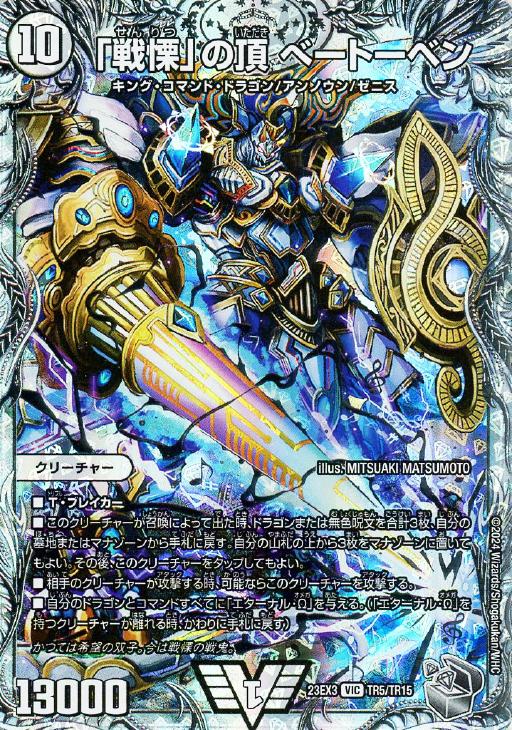 戦慄」の頂 べートーベン[宝箱銀]【デュエルマスターズトレカお買得