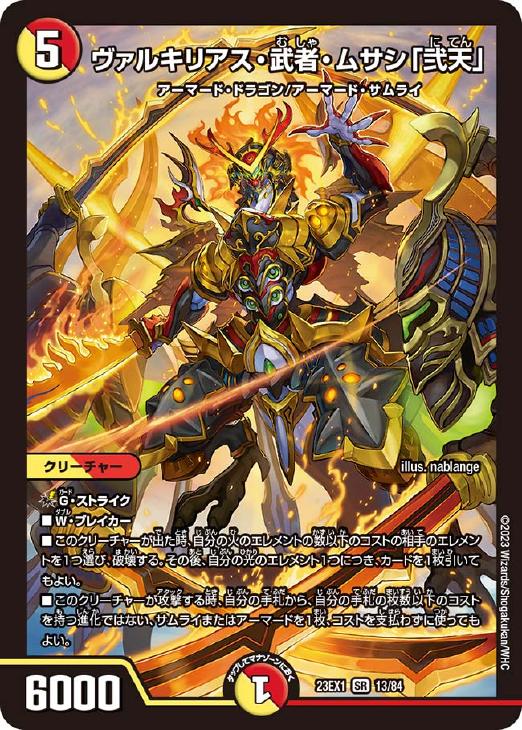 ヴァルキリアス武者ムサシ弐天 金トレジャー 匿名配送 ヴァルキリアス