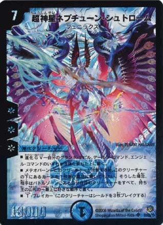 超神星ネプチューン・シュトローム【デュエルマスターズトレカお買得