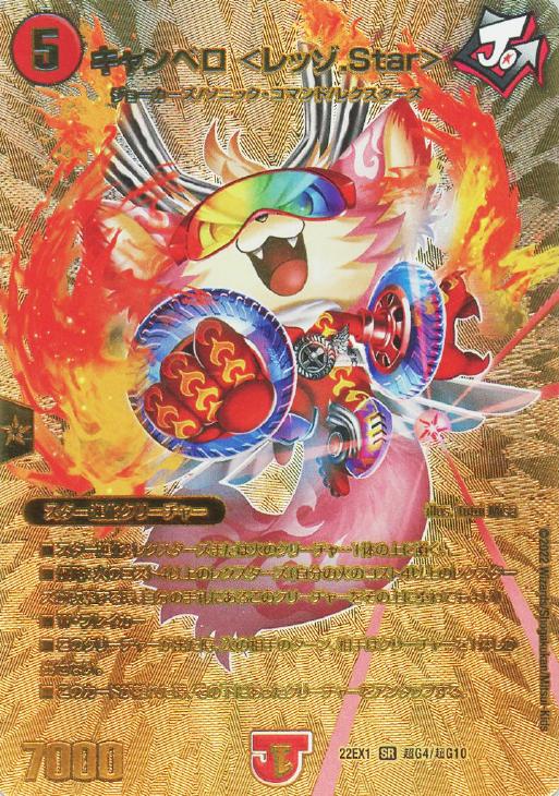 キャンベロ ＜レッゾ．Star＞[ゴールドデュエキングMAX]【デュエル