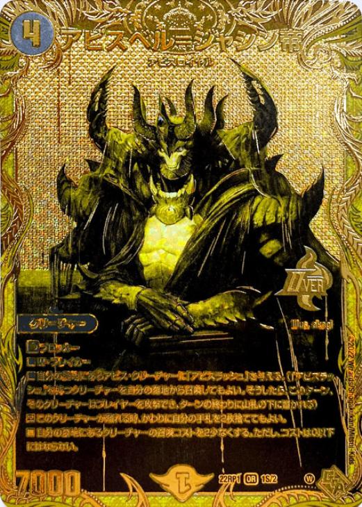 アビスベル＝ジャシン帝[シークレットSPゴールドレア]【デュエル