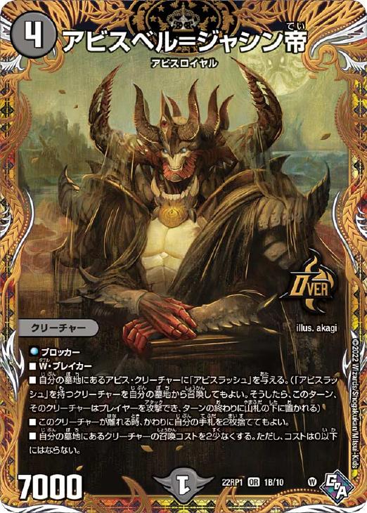 アビスベル＝ジャシン帝[シークレットSPレア]【デュエルマスターズ