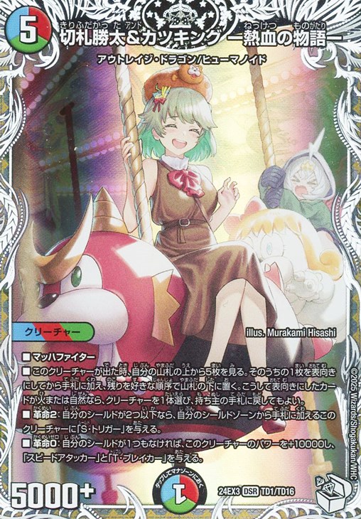 切札勝太＆カツキング －熱血の物語－[キャラプレミアムトレジャー