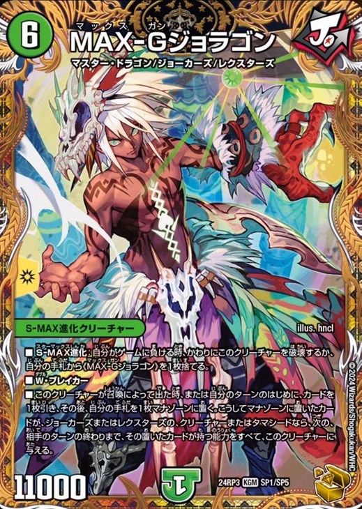 MAX－Gジョラゴン[宝箱金]【デュエルマスターズトレカ高価買取価格
