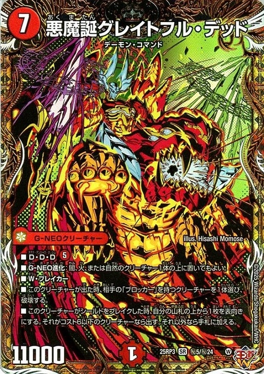 悪魔誕グレイトフル・デッド[シークレットレア]【デュエルマスターズ