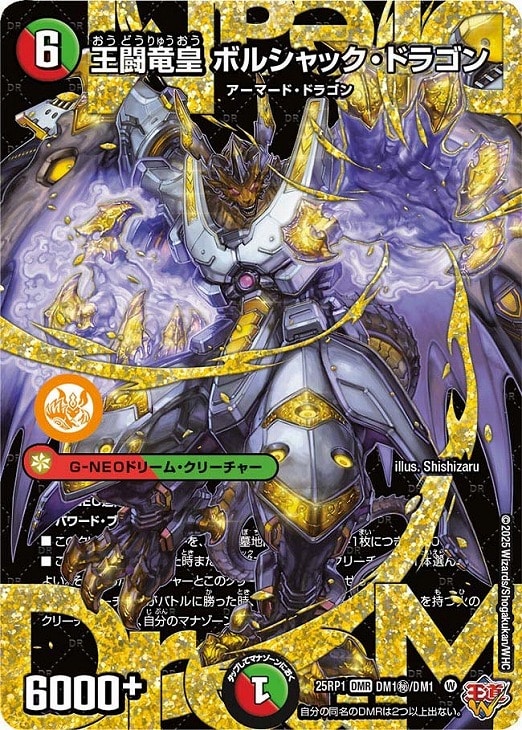 王闘竜皇 ボルシャック・ドラゴン【デュエルマスターズトレカ高価買取