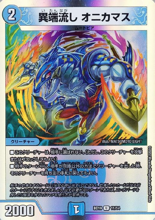 異端流し オニカマス【デュエルマスターズトレカお買得価格通販：CB