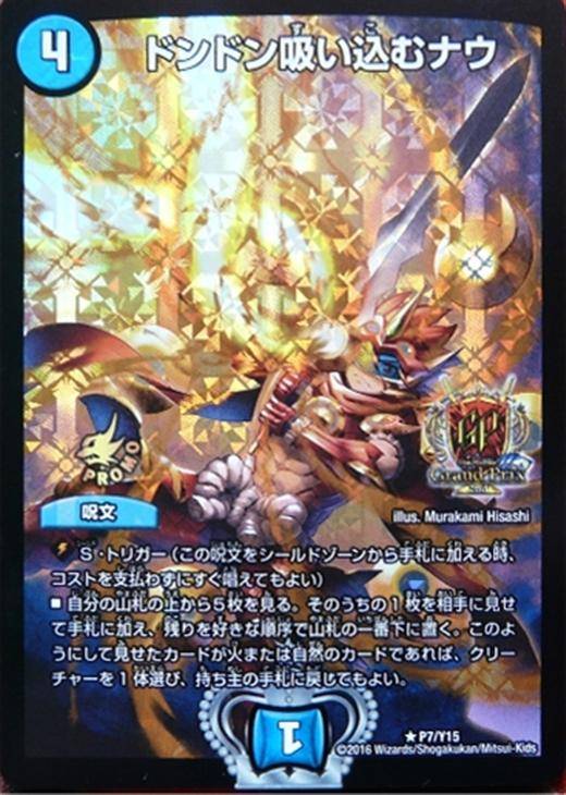 ドンドン吸い込むナウ【デュエルマスターズトレカ高価買取価格査定：CB