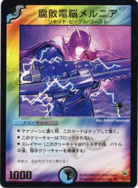 腐敗電脳メルニア（P9／Y3）【デュエルマスターズトレカ高価買取