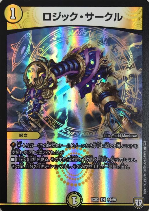 ロジック・サークル【デュエルマスターズトレカ高価買取価格査定：CB