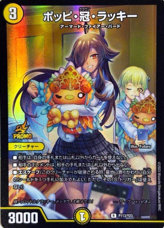 ポッピ・冠・ラッキー【デュエルマスターズトレカ高価買取価格査定：CB