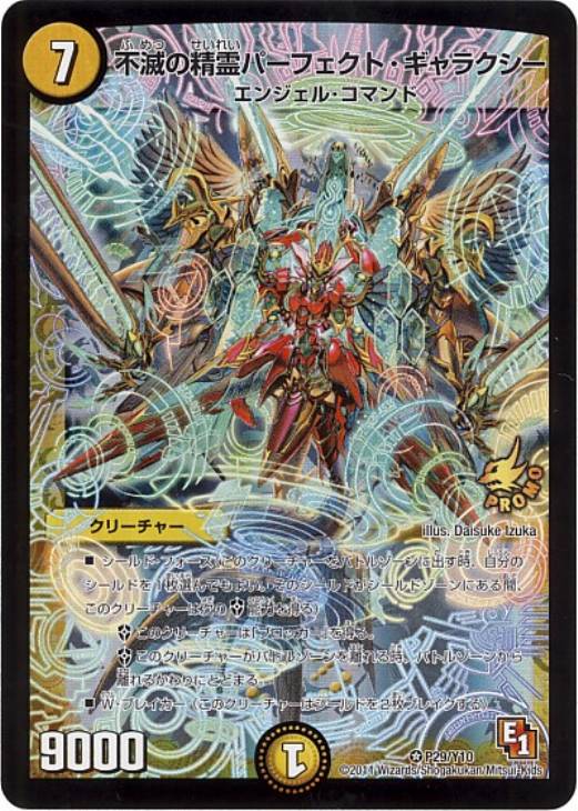 不滅の精霊パーフェクト・ギャラクシー【デュエルマスターズトレカお
