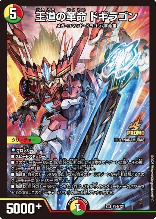 王道の革命 ドギラゴン【デュエルマスターズトレカお買得価格通販：CB