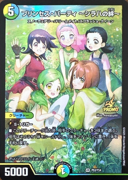プリンセス・パーティ ～シラハの絆～【デュエルマスターズトレカ高価