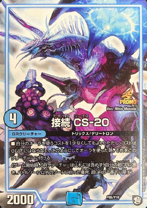 接続 CS-20【デュエルマスターズトレカ高価買取価格査定：CBトレコロ】