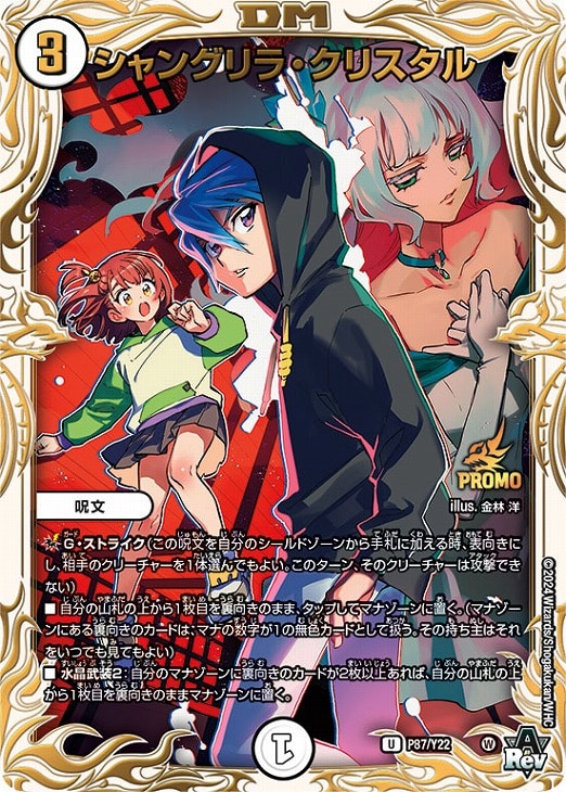 シャングリラ・クリスタル【デュエルマスターズトレカ高価買取価格査定